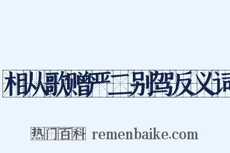 相从歌赠严二别驾反义词是什么意思的图片